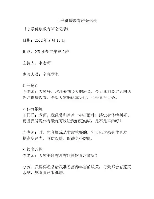 小学健康教育班会记录