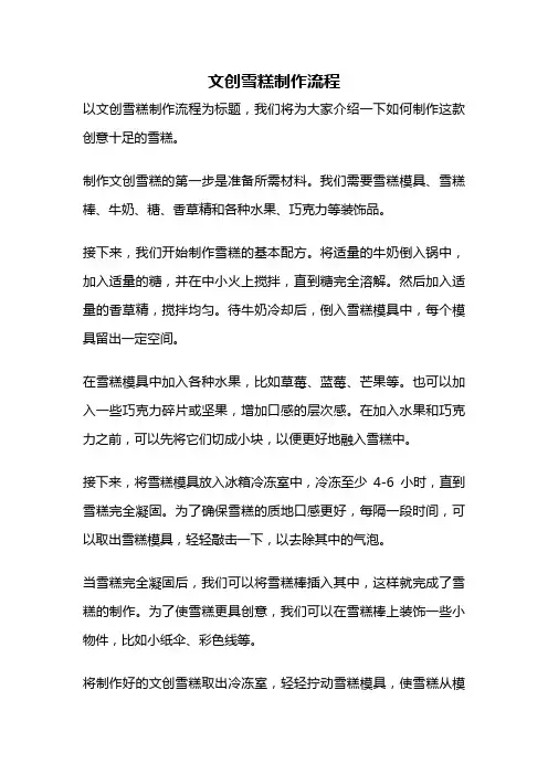 文创雪糕制作流程