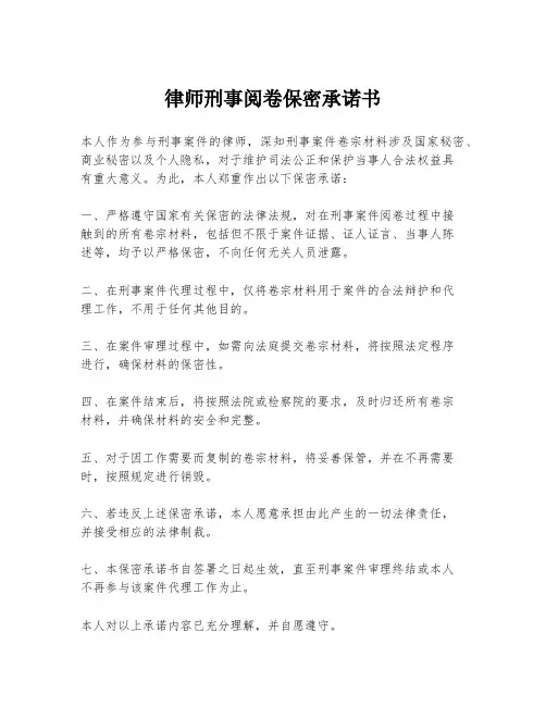 律师刑事阅卷保密承诺书