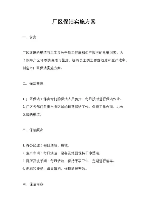 厂区保洁实施方案