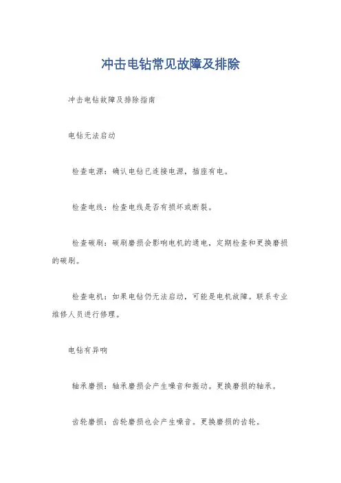 冲击电钻常见故障及排除