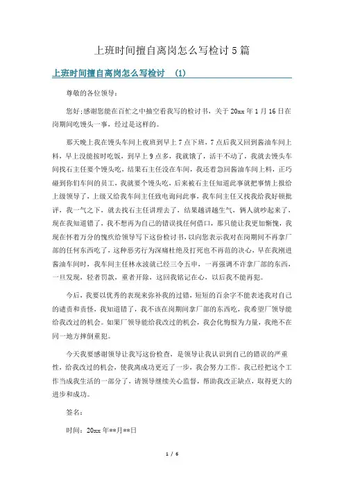 上班时间擅自离岗怎么写检讨5篇