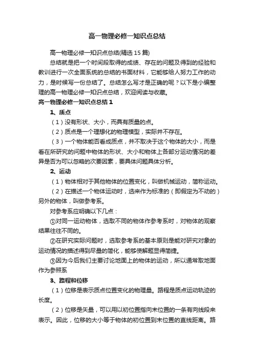 高一物理必修一知识点总结（精选15篇）