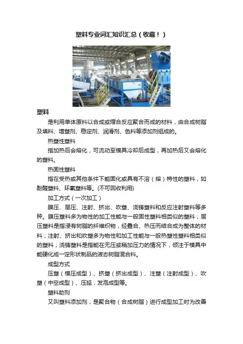 塑料专业词汇知识汇总（收藏！）