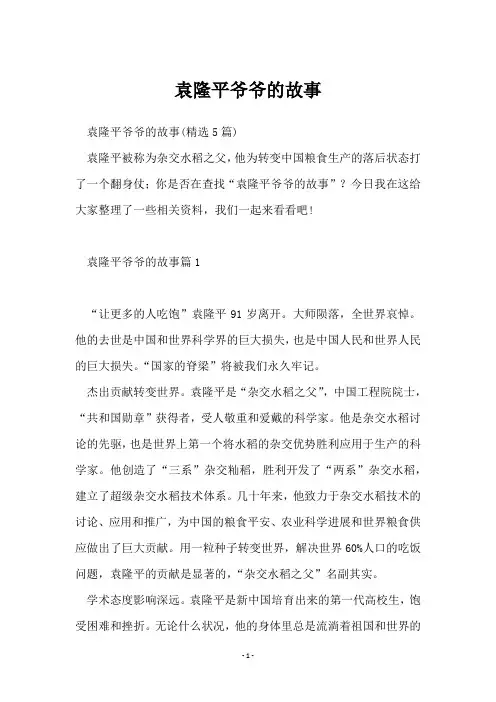袁隆平爷爷的故事