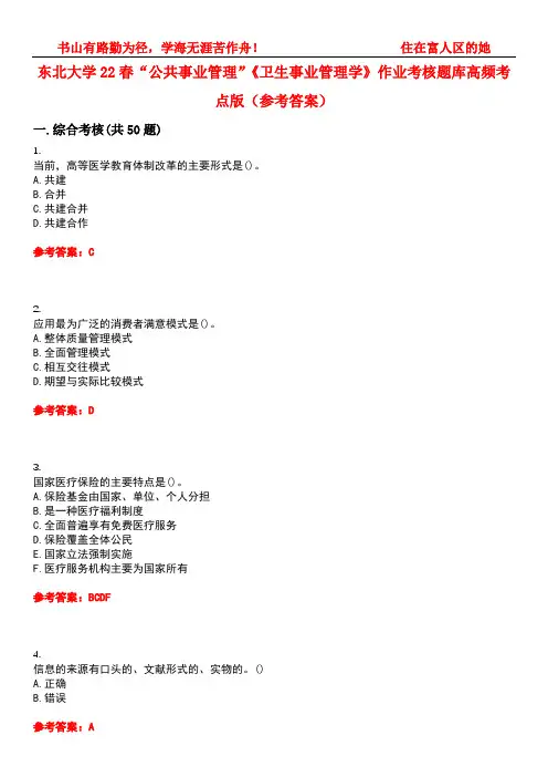东北大学22春“公共事业管理”《卫生事业管理学》作业考核题库高频考点版(参考答案)试题号2