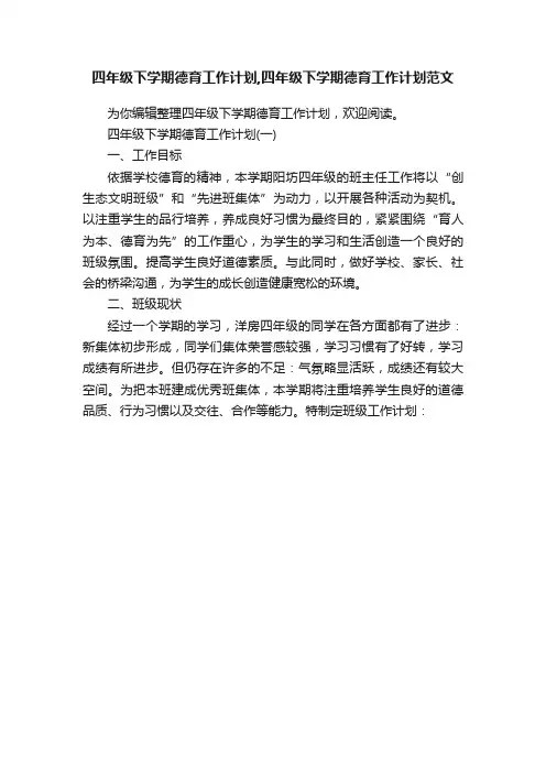 四年级下学期德育工作计划,四年级下学期德育工作计划范文