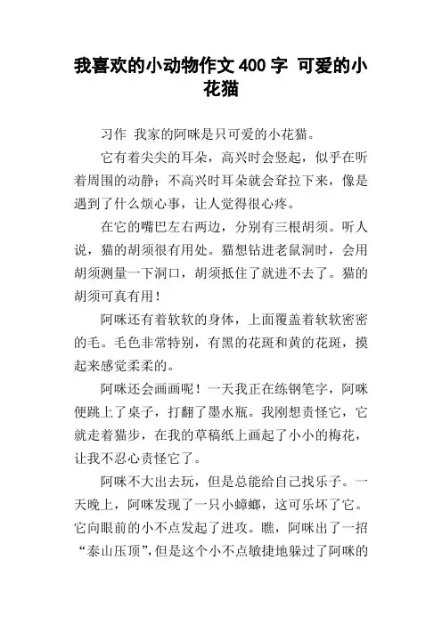 我喜欢的小动物作文400字可爱的小花猫