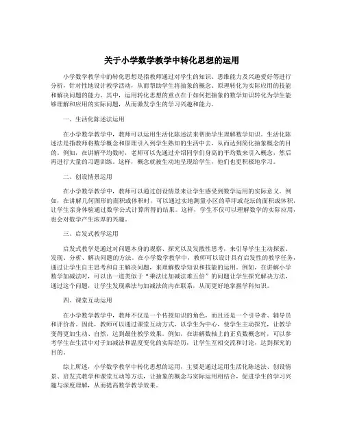 关于小学数学教学中转化思想的运用
