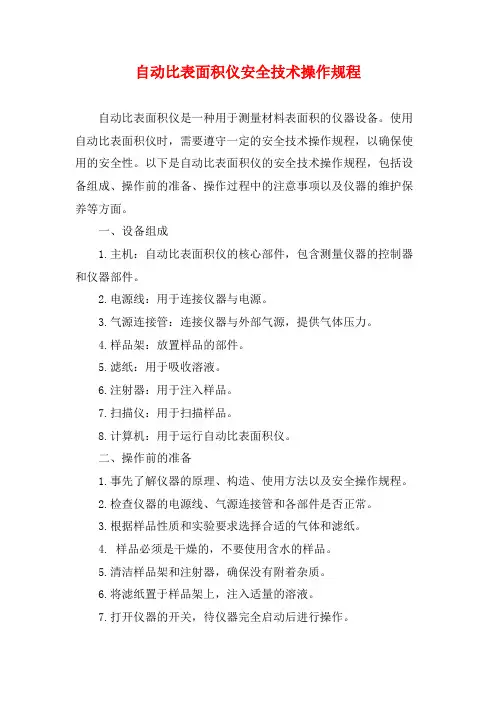 自动比表面积仪安全技术操作规程