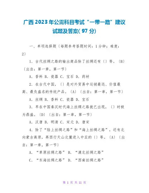 广西2023年公需科目考试“一带一路”倡议试题及答案( 97分)