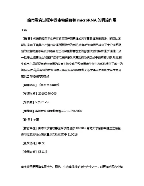 瘤胃发育过程中微生物菌群和microRNA的调控作用