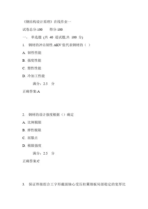天大17秋《《钢结构设计原理》在线作业一满分答案