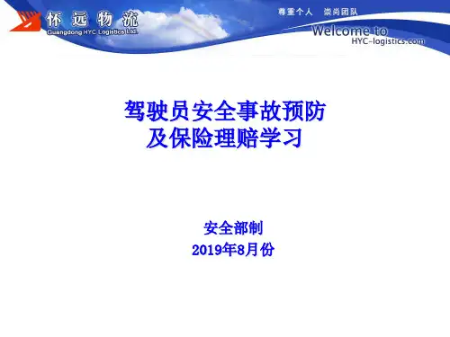 8月份驾驶员安全事故预防及保险理赔学习培训共28页