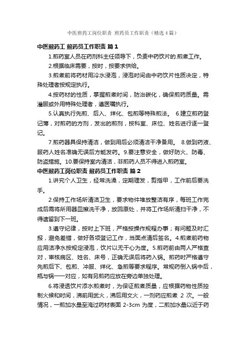 中医煎药工岗位职责煎药员工作职责（精选4篇）