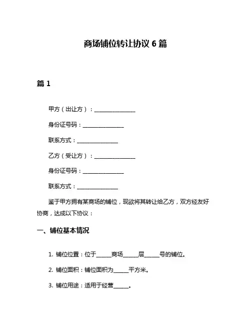 商场铺位转让协议6篇