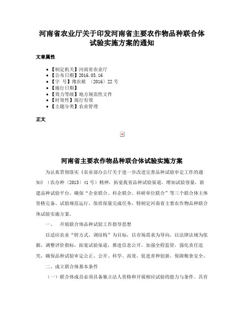 河南省农业厅关于印发河南省主要农作物品种联合体试验实施方案的通知