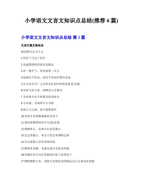 小学语文文言文知识点总结(推荐6篇)