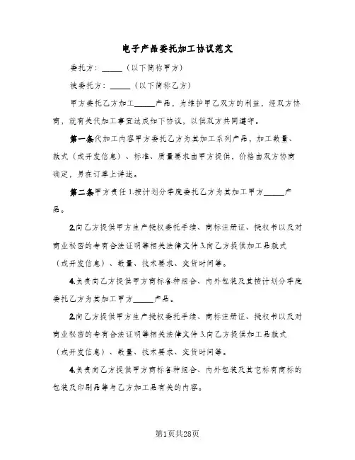 电子产品委托加工协议范文(6篇)