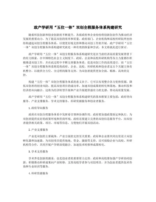 政产学研用“五位一体”双创全程服务体系构建研究