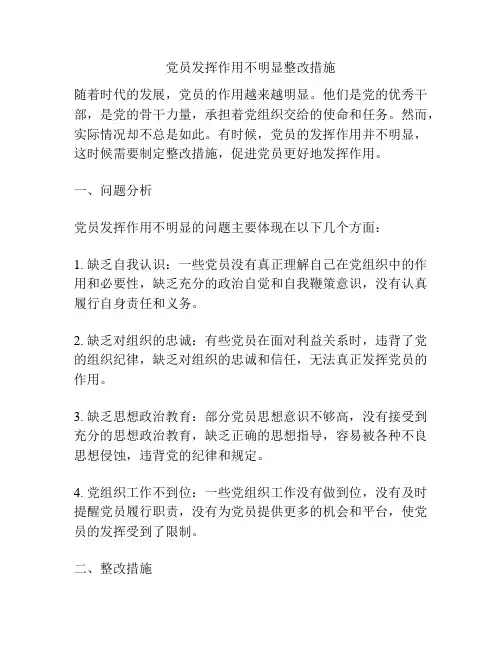 党员发挥作用不明显整改措施