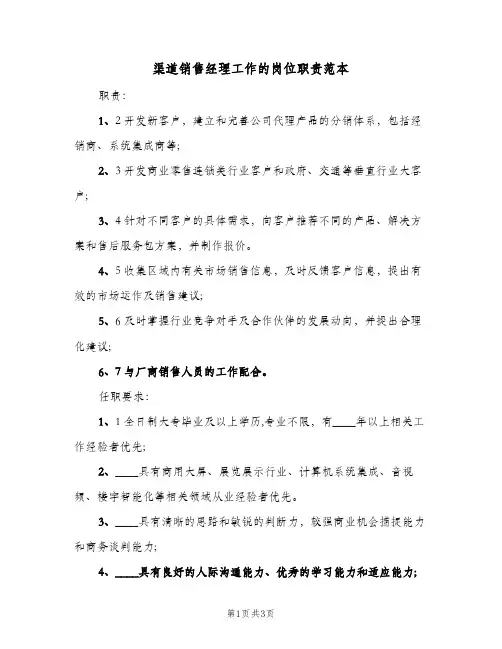 渠道销售经理工作的岗位职责范本(三篇)