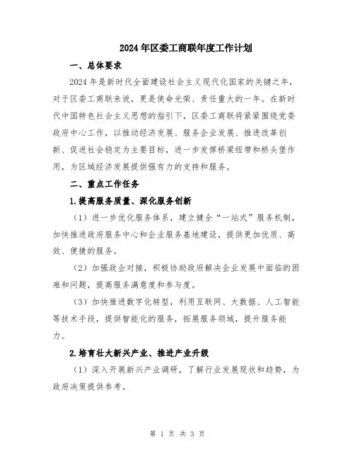 2024年区委工商联年度工作计划