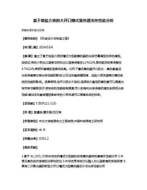 基于熔盐介质的大开口槽式集热器光热性能分析