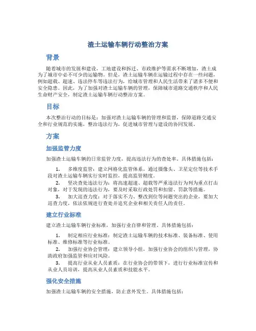 渣土运输车辆行动整治方案