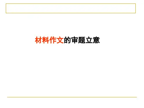 2024年中考语文写作复习：材料作文的审题立意(共23张PPT)