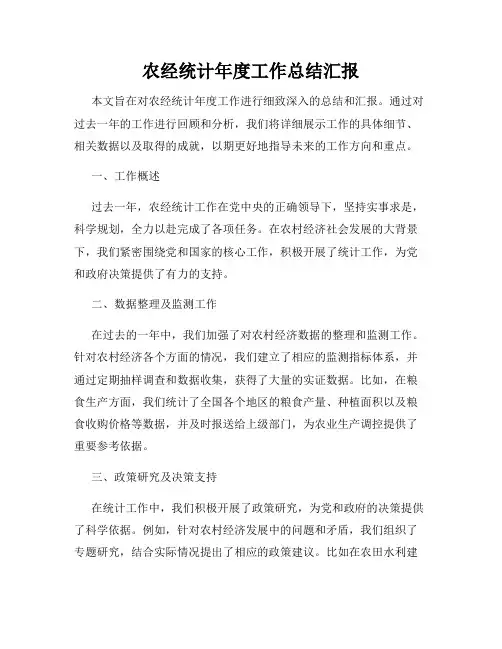 农经统计年度工作总结汇报