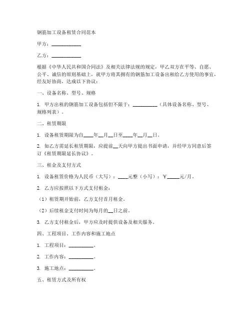 钢筋加工设备租赁合同范本