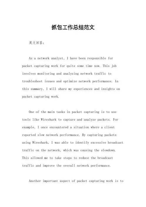 抓包工作总结范文