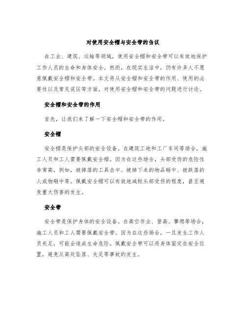 对使用安全帽与安全带的刍议