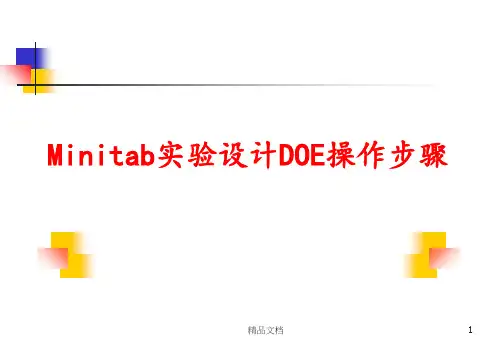 Minitab实验设计DOE操作步骤