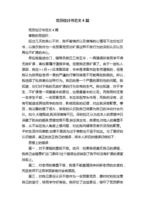 党员检讨书范文4篇