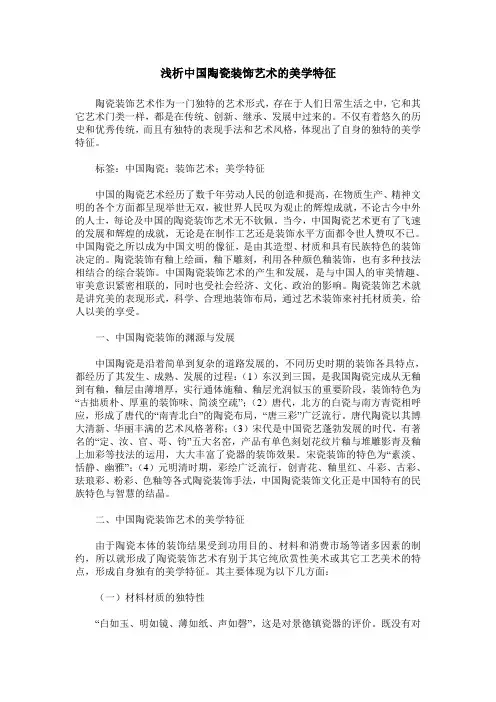 浅析中国陶瓷装饰艺术的美学特征
