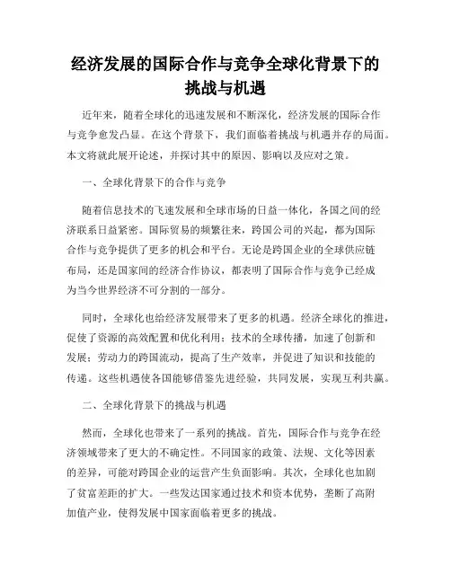 经济发展的国际合作与竞争全球化背景下的挑战与机遇