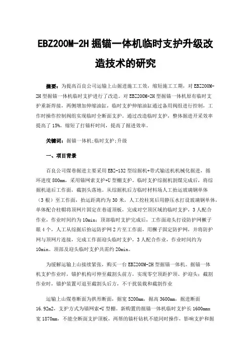 EBZ200M-2H掘锚一体机临时支护升级改造技术的研究