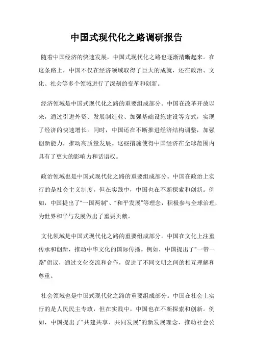 中国式现代化之路调研报告