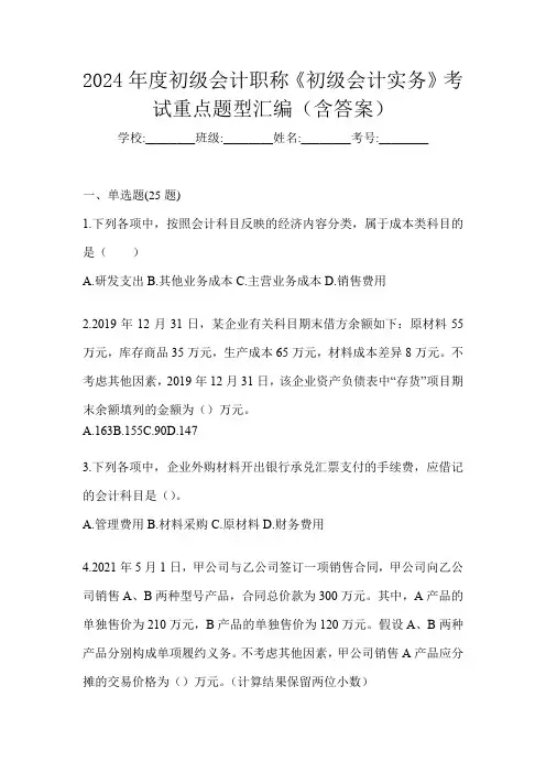 2024年度初级会计职称《初级会计实务》考试重点题型汇编(含答案)