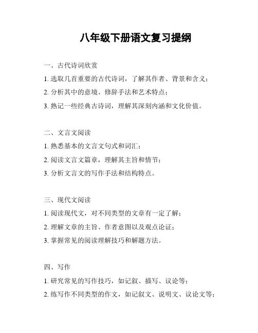 八年级下册语文复习提纲
