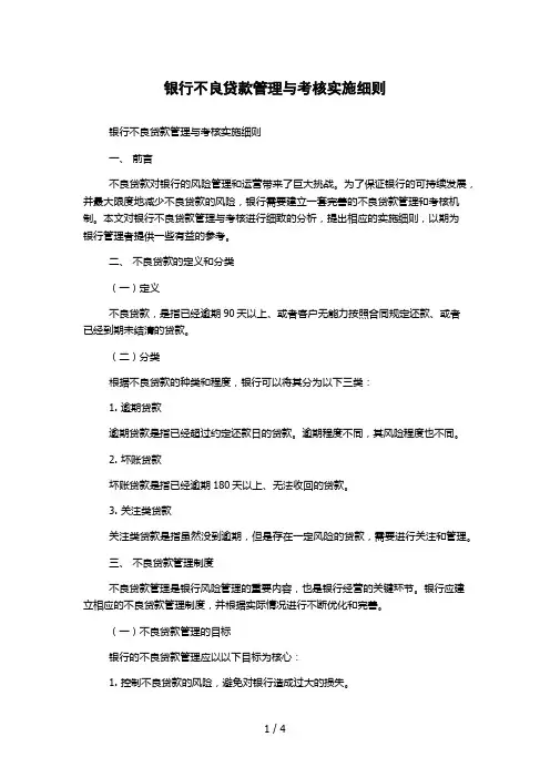 银行不良贷款管理与考核实施细则