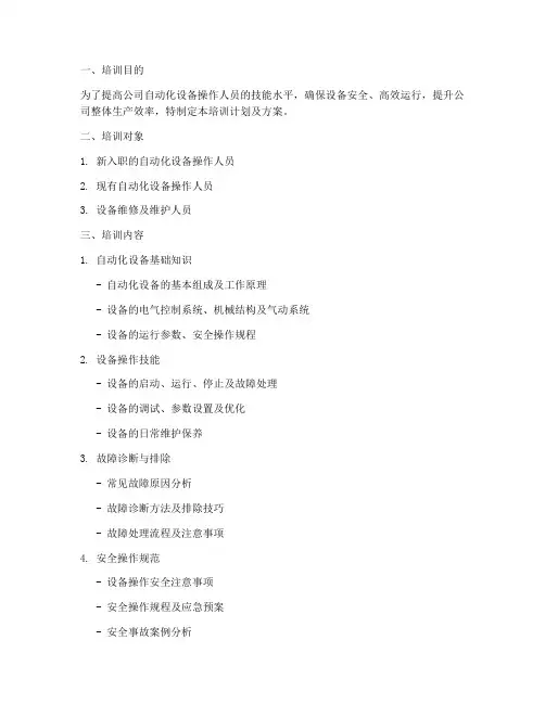 自动化设备员工培训计划及方案