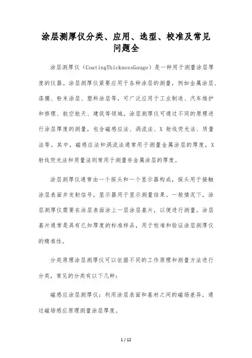 涂层测厚仪分类、应用、选型、校准及常见问题全