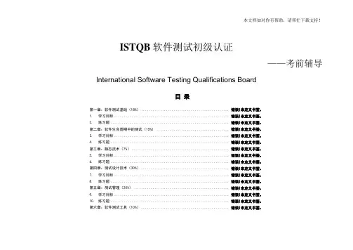 ISTQB初级认证模拟题 中文