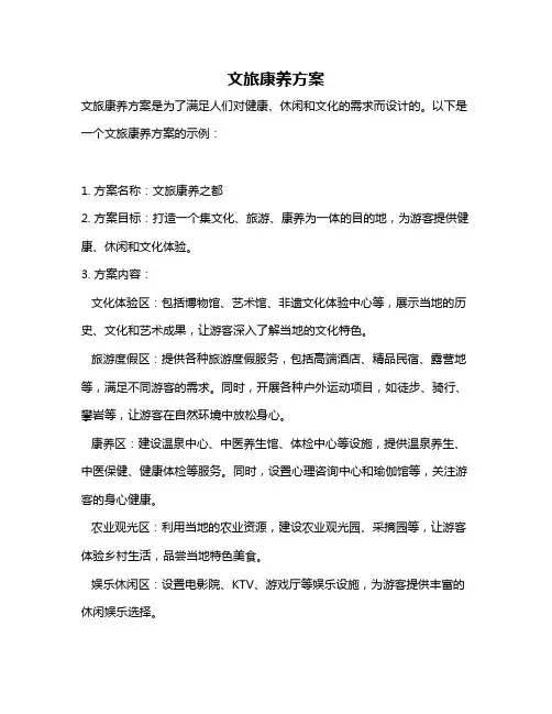 文旅康养方案