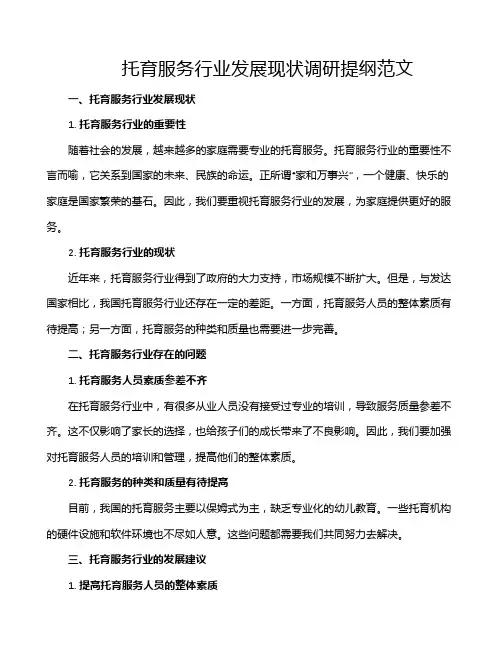 托育服务行业发展现状调研提纲范文