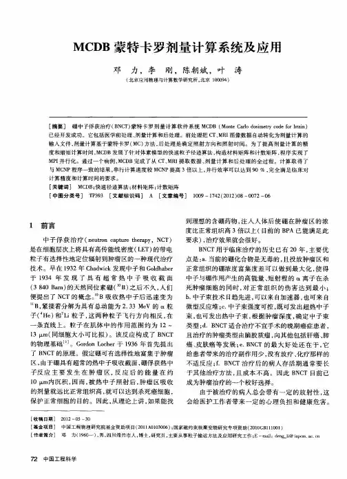MCDB蒙特卡罗剂量计算系统及应用