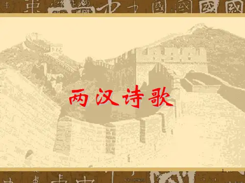 汉代诗歌总结PPT课件